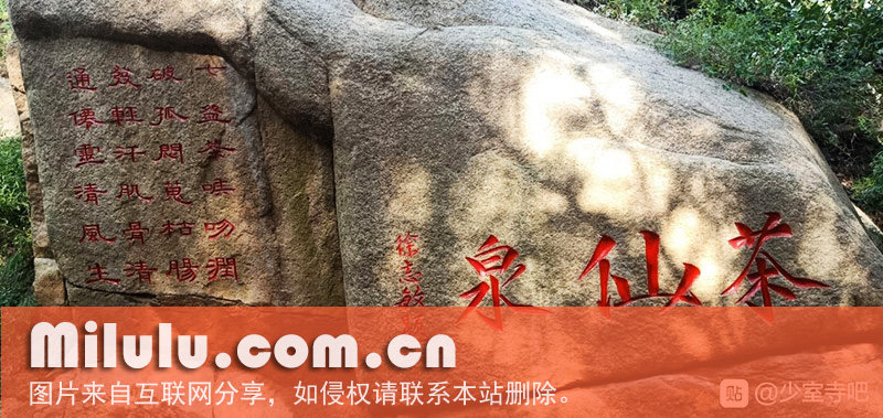 少室山茶仙泉石刻