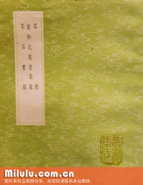 宣和北苑贡茶录