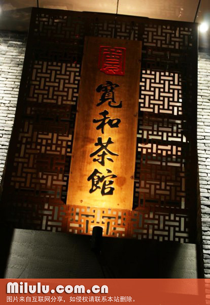 宽和茶馆