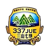 三山七绝/337JUE品牌LOGO