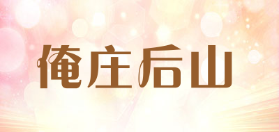 俺庄后山品牌LOGO