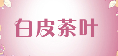 白皮茶叶品牌LOGO