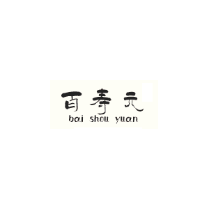百寿元品牌LOGO