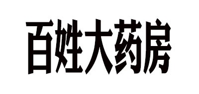 百姓大药房品牌LOGO