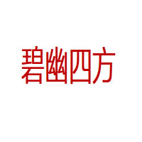 碧幽四方品牌LOGO
