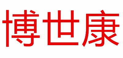 博世康品牌LOGO