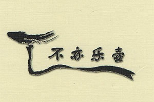 不亦乐壶品牌LOGO
