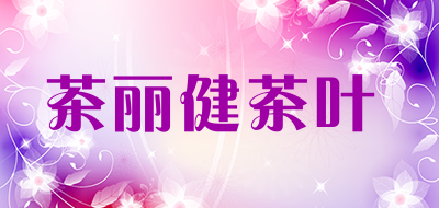 茶丽健茶叶品牌LOGO