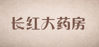 长红大药房品牌LOGO