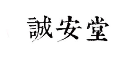 诚安堂大药房品牌LOGO
