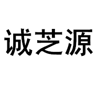 CHENGZHIYUAN/诚芝源品牌LOGO