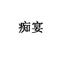 痴宴品牌LOGO