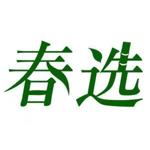 春选品牌LOGO