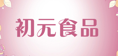初元食品品牌LOGO