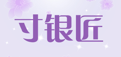 寸银匠品牌LOGO