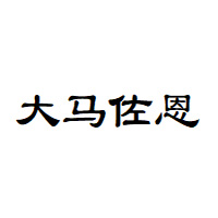 大马佐恩品牌LOGO