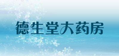 德生堂大药房品牌LOGO
