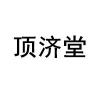 顶济堂品牌LOGO