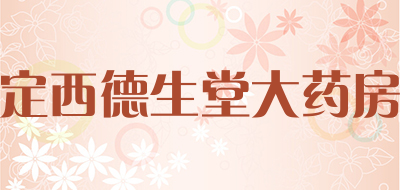定西德生堂大药房品牌LOGO