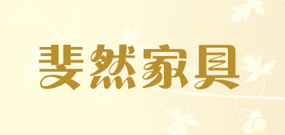 斐然家具品牌LOGO