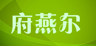 府燕尔/foyer品牌LOGO