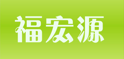 福宏源品牌LOGO