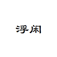 浮闲/FUXIAN品牌LOGO