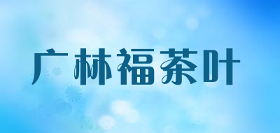 glf广林福茶叶品牌LOGO