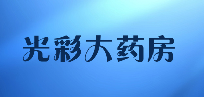 光彩大药房品牌LOGO