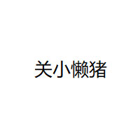 关小懒猪品牌LOGO