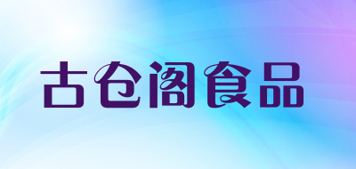 古仓阁食品品牌LOGO