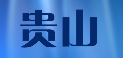 贵山品牌LOGO