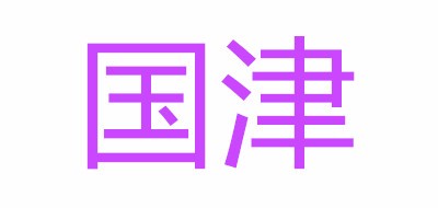 国津品牌LOGO