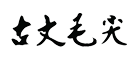 古丈毛尖品牌LOGO