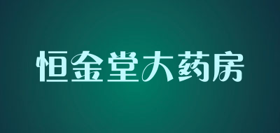 恒金堂大药房品牌LOGO