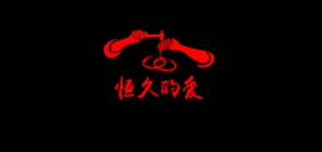 恒久的爱品牌LOGO