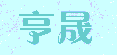 亨晟品牌LOGO