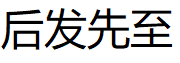 后发先至品牌LOGO