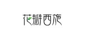 花瓣西施品牌LOGO