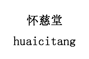 怀慈堂/huaicitang品牌LOGO