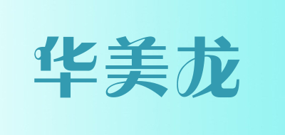 华美龙品牌LOGO