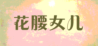 花腰女儿品牌LOGO