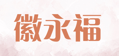 徽永福品牌LOGO