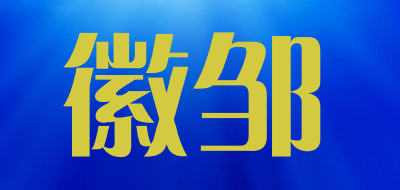 徽邹品牌LOGO