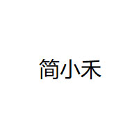 简小禾品牌LOGO
