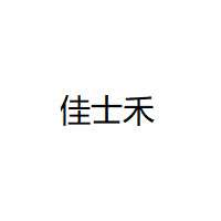 佳士禾品牌LOGO