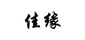 佳缘茶叶品牌LOGO