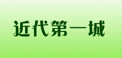 近代第一城品牌LOGO