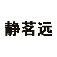 静茗远品牌LOGO