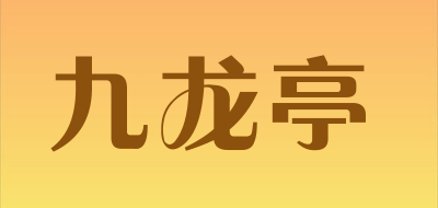 九龙亭/JIULONGTING品牌LOGO